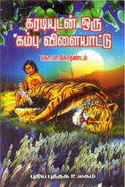 கரடியுடன் ஒரு கம்பு விளையாட்டு