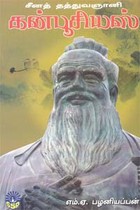 சீனத் தத்துவஞானி கன்பூசியஸ்