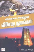 வினைகள் அகற்றும் விசேஷ தலங்கள்