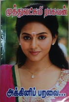 அக்கினிப் பறவை: Akkini Paravai