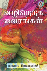 வழிநெடுக வைரங்கள்