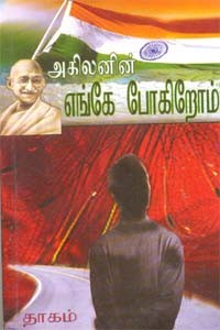 எங்கே போகிறோம்?