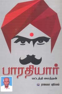 பாரதியார்