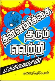 தன்னம்பிக்கை தரும் வெற்றி