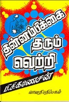 தன்னம்பிக்கை தரும் வெற்றி