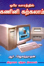 ‌ஒரே வாரத்தில் கணினி கற்கலாம்