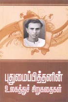 புதுமைப்பித்தனின் உலகத்துச் சிறுகதைகள்