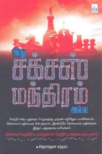 இது சக்சஸ் மந்திரம் அல்ல