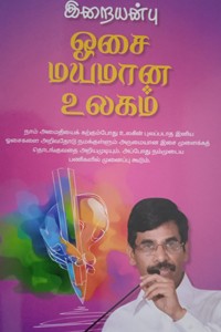 ஒசை மயமான உலகம்