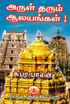அருள் தரும் ஆலயங்கள்