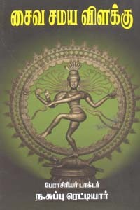 சைவ சமய விளக்கு