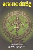 சைவ சமய விளக்கு