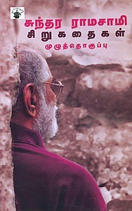 சுந்தர ராமசாமி சிறுகதைகள்
