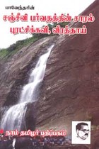 பாவேந்தரின் சஞ்சீவி பர்வதத்தின் சாரல் புரட்சிக்கவி, வீரத்தாய்