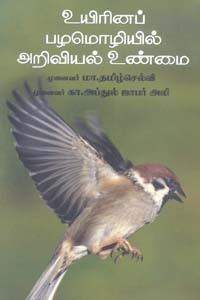 உயிரினப் பழமொழியில் அறிவியல் உண்மை