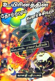 உயிரினத்தின் தோற்றமும் வளர்ச்சியும்