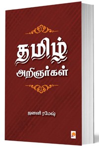 தமிழ் அறிஞர்கள்