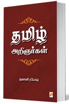 தமிழ் அறிஞர்கள்