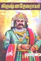 கிருஷ்ணதேவராயர்