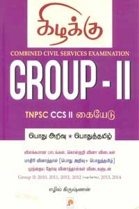 Combined Civil Services Examination GROUP II TNPSC CCS II கையேடு பொதுஅறிவு பொதுத்தமிழ்