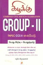 Combined Civil Services Examination GROUP II TNPSC CCS II கையேடு பொதுஅறிவு பொதுத்தமிழ்