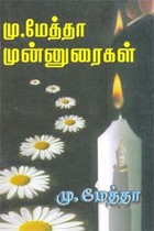 மு. மேத்தா முன்னுரைகள்