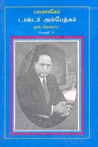 பாபாசாகேப் டாக்டர் அம்பேத்கர் நூல் தொகுப்பு தொகுதி 32