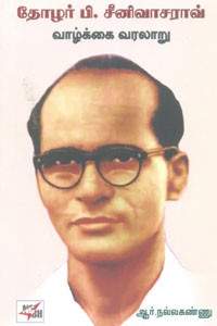 தோழர் பி. சீனிவாசராவ் வாழ்க்கை வரலாறு