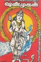 சகல சௌபாக்கியமளிக்கும் ஷண்முகன்