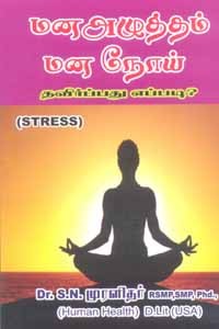 மன அழுத்தம் மன நோய் தவிர்ப்பது எப்படி?