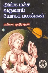 அங்க மச்ச வருவாய் யோகப் பலன்கள்