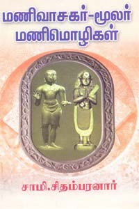 மணிவாசகர் - மூலர் மணிமொழிகள்