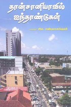 தான்சானியாவில் ஐந்தாண்டுகள்