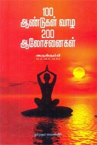 100 ஆண்டுகள் வாழ 200 ஆலோசனைகள்
