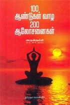 100 ஆண்டுகள் வாழ 200 ஆலோசனைகள்
