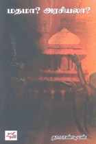 மதமா? அரசியலா?