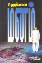 உறுதியான மனம்