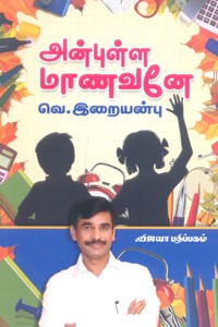 அன்புள்ள மாணவனே