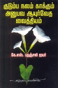 குடும்ப நலம் காக்கும் அனுபவ ஆயுர்வேத வைத்தியம்