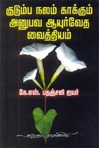 குடும்ப நலம் காக்கும் அனுபவ ஆயுர்வேத வைத்தியம்