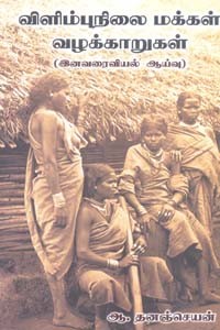 விளிம்புநிலை மக்கள் வழக்காறுகள்