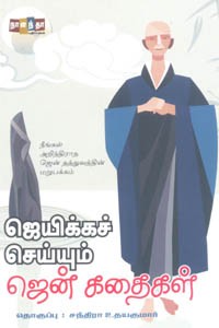 ஜெயிக்கச் செய்யும் ஜென் கதைகள்