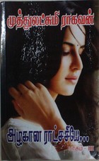 அழகான ராட்சசியே