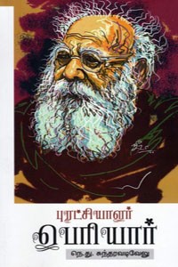 புரட்சியாளர் பெரியார்
