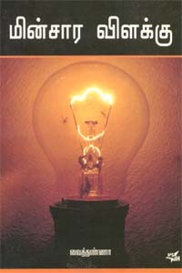 மின்சார விளக்கு