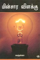 மின்சார விளக்கு