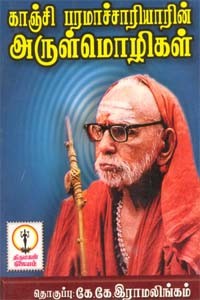 காஞ்சி பரமாச்சாரியாரின் அருள்மொழிகள்