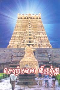 சொற்கலை விருந்து
