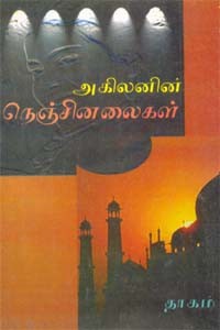 நெஞ்சினலைகள்