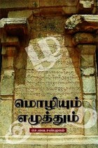 மொழியும் எழுத்தும்